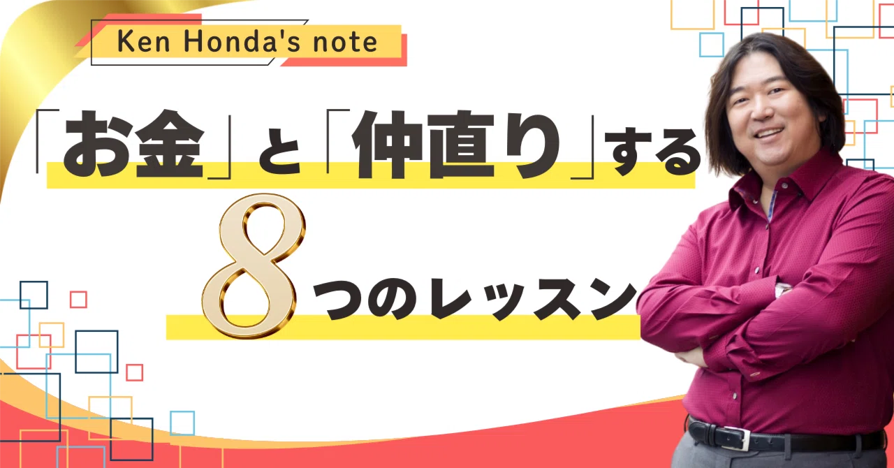 お金＝愛」という考え方｜本田健（Ken Honda）