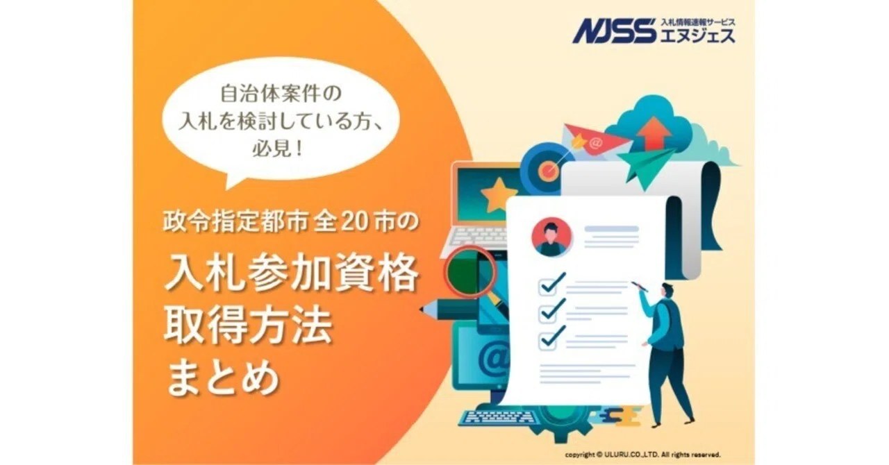 政令指定都市の入札参加資格取得方法まとめ｜入札の困ったをゼロに＠NJSSジャーナル