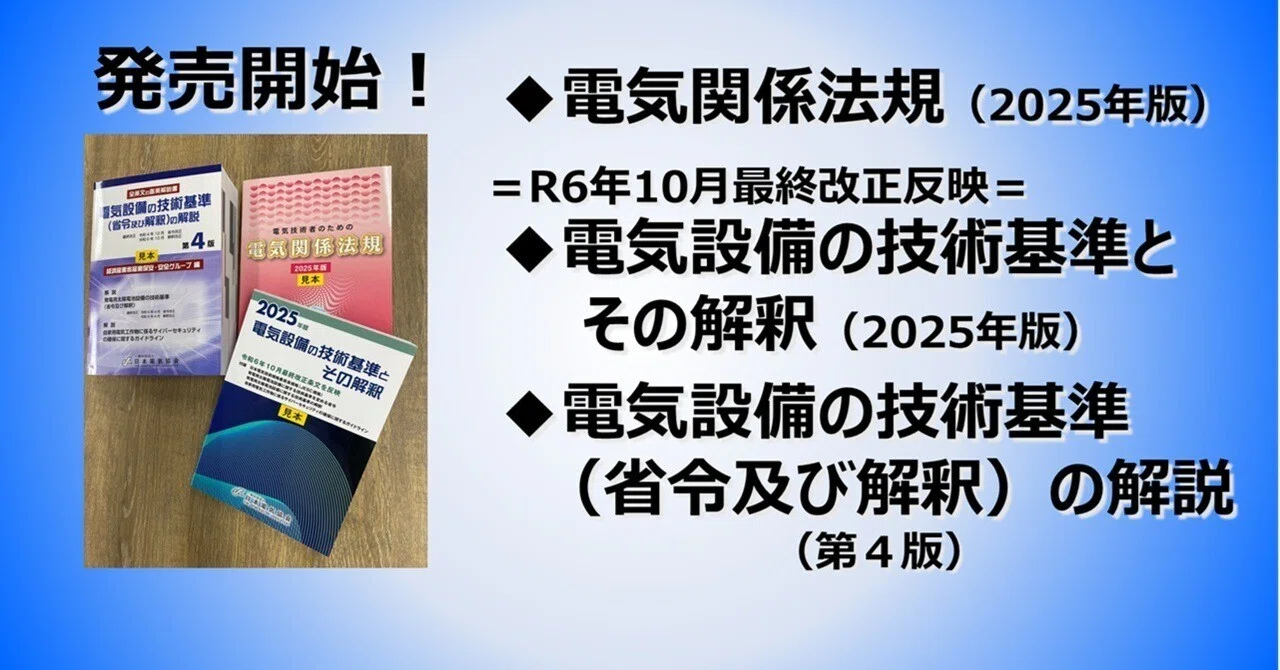 発売開始！～電気設備の技術基準（省令及び解釈）の解説（第4版）ほか