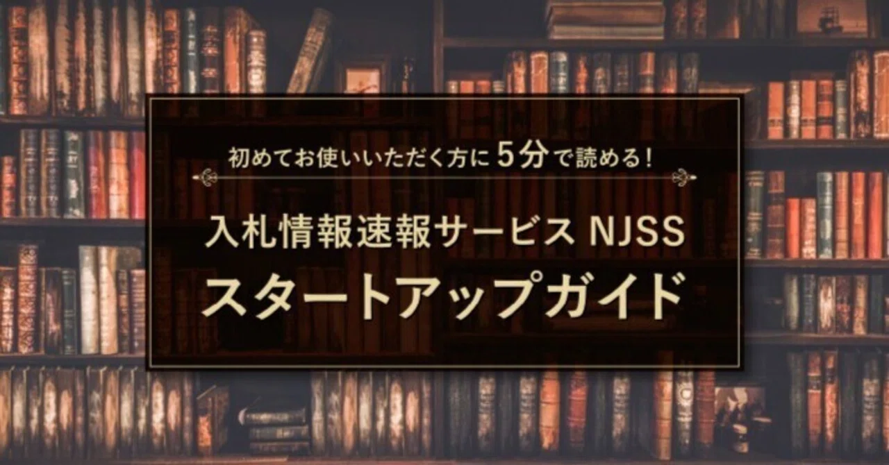 入札情報速報サービスNJSSスタートアップガイド｜入札の困ったをゼロに＠NJSSジャーナル