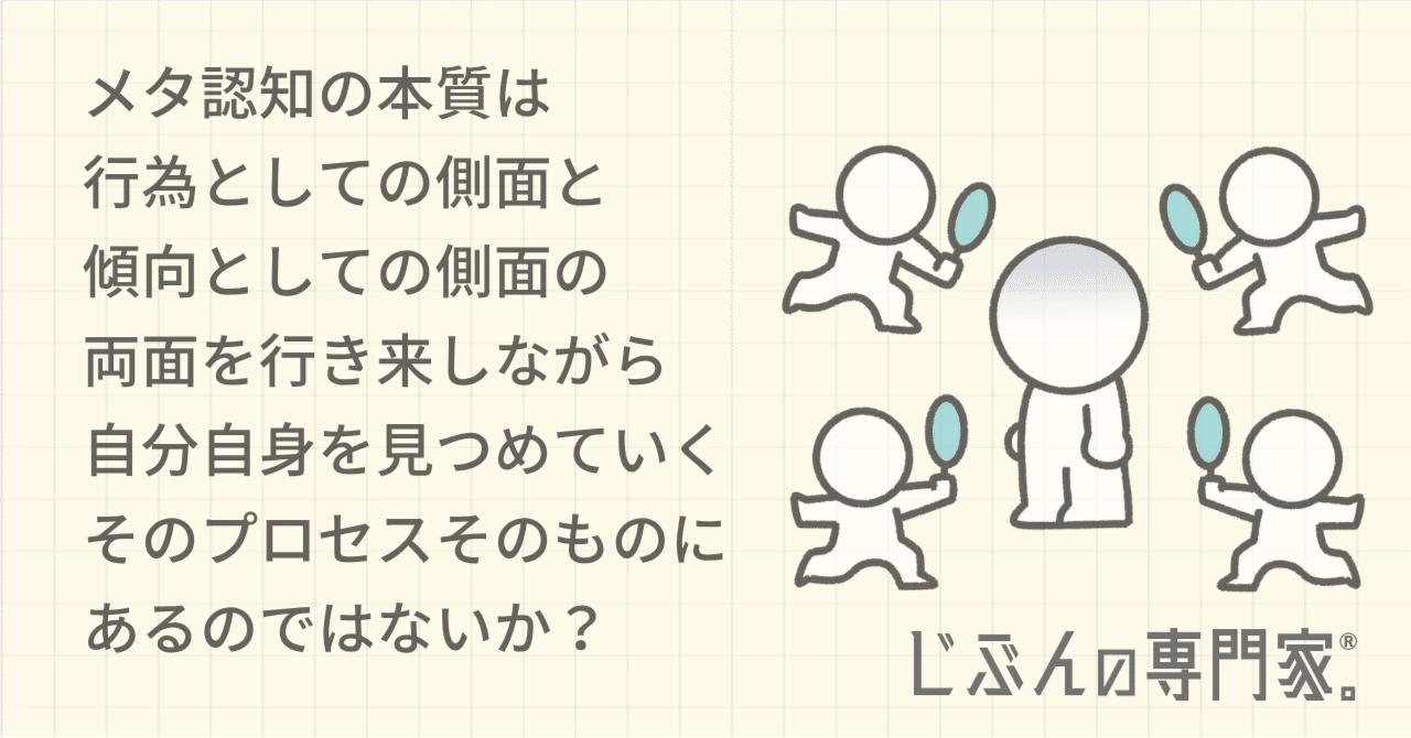 メタ認知」はするものなので、「メタ認知能力」という表現はおかしいんちゃうか？という疑問にはじまり、「メタ 認知」の本質の再考に至った｜じぶんの専門家☆okamitsu