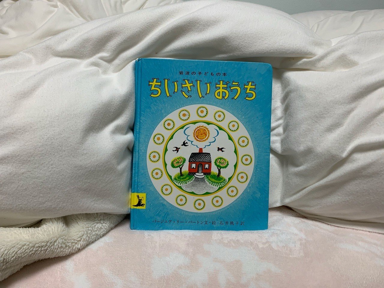 絵本「ちいさいおうち」 〜質の高い教材を子ども、大人に〜｜hachi 