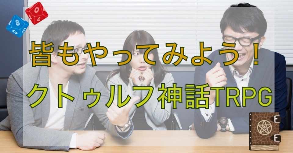 初心者向け クトゥルフ神話trpg 解説 鎌田 小春 Note