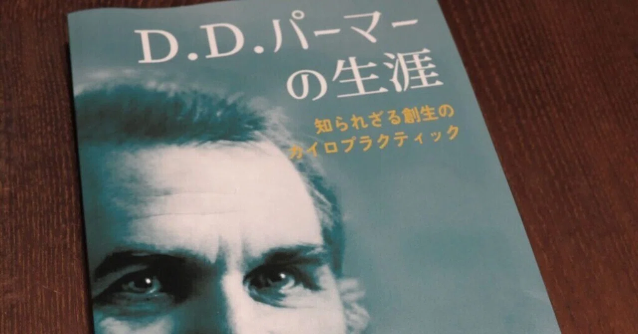 D.D.パーマーの伝記、日本で初めて刊行｜守屋 徹