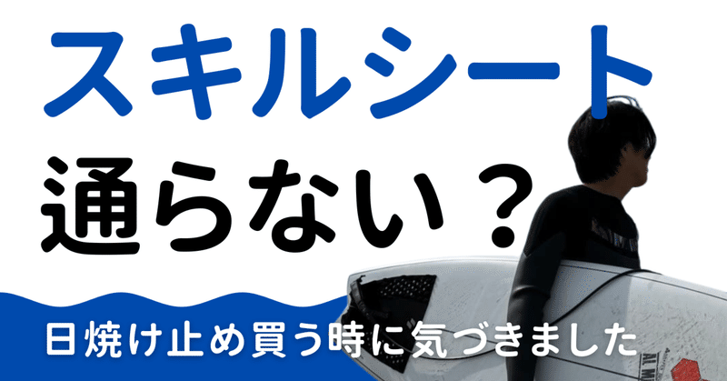 日焼け止めを買った話から、“スキルシートが通らない理由”を考える