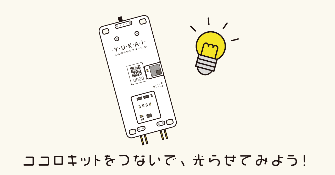 kurikit_note_ココロキットをつないで_光らせてみよう_