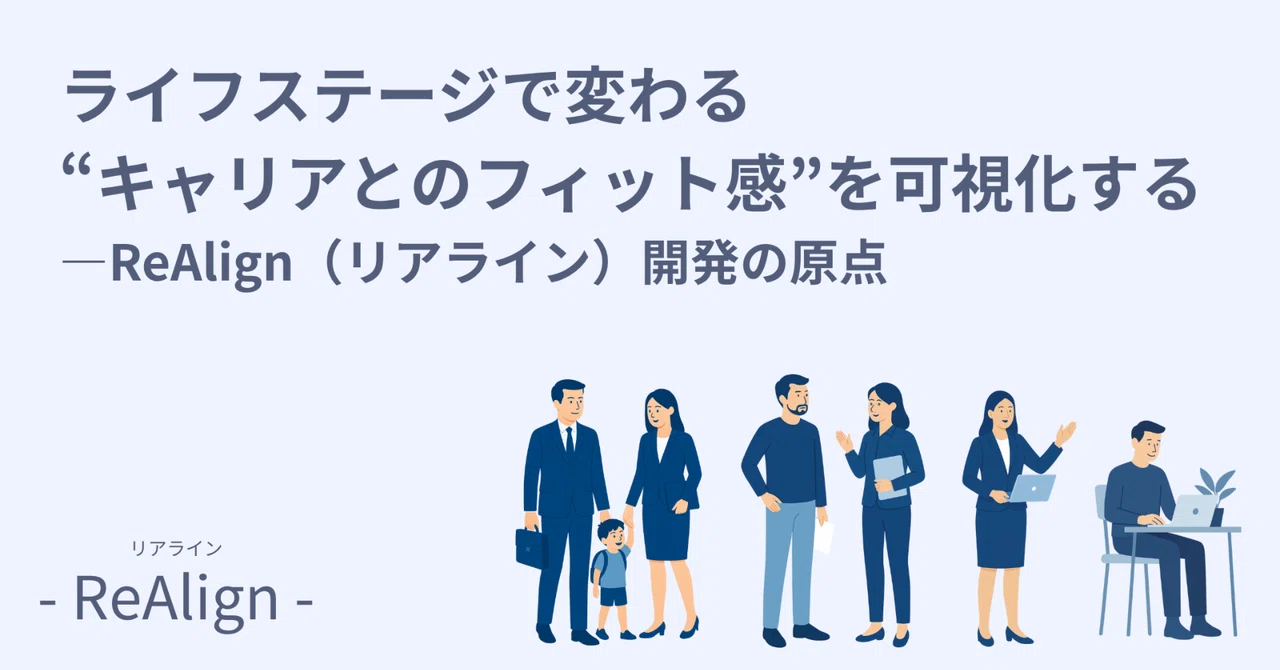 ライフステージで変わる“キャリアとのフィット感”を可視化する—ReAlign（リアライン）開発の原点｜ライフステージ × 価値観で見る企業別 ...