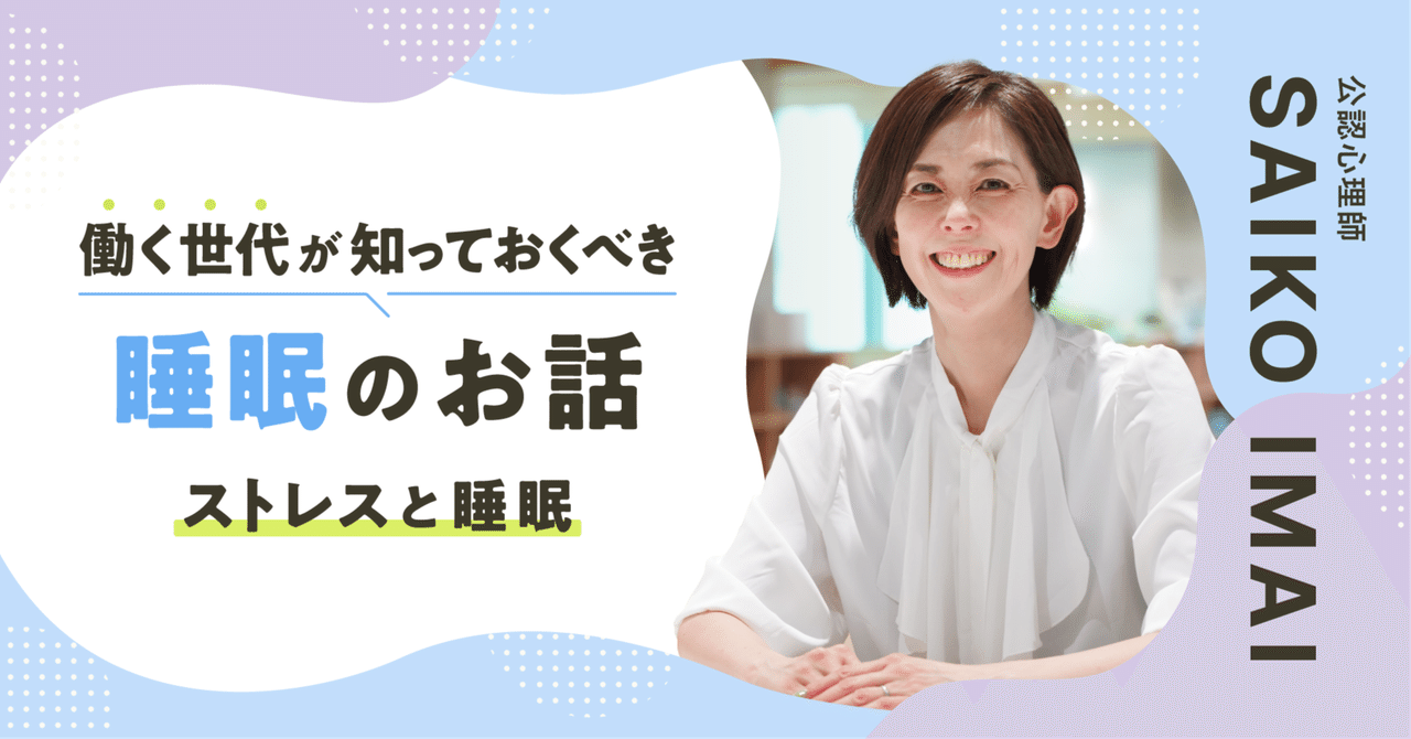 働く世代が知っておくべき睡眠のお話～ストレスと睡眠～