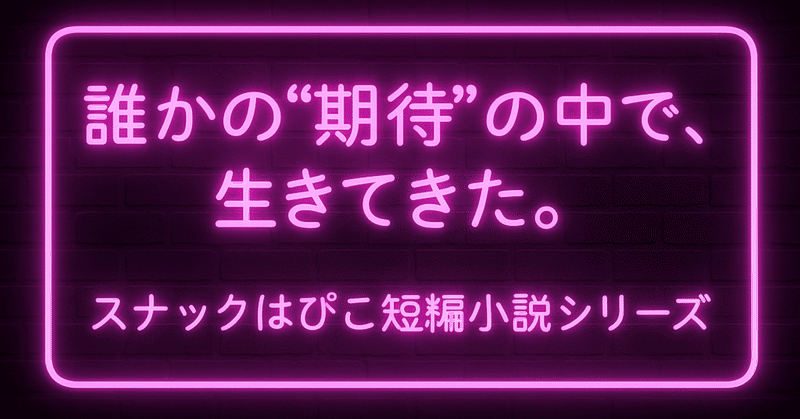 『誰かの“期待”の中で、生きてきた。』転職応援スナックはぴこ短編小説シリーズ 第4話