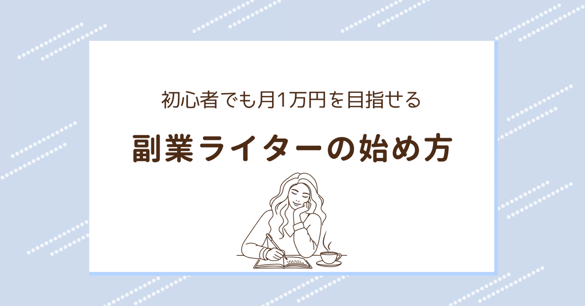 副業Webライターの始め方｜初心者でも月1万円を目指せるロード