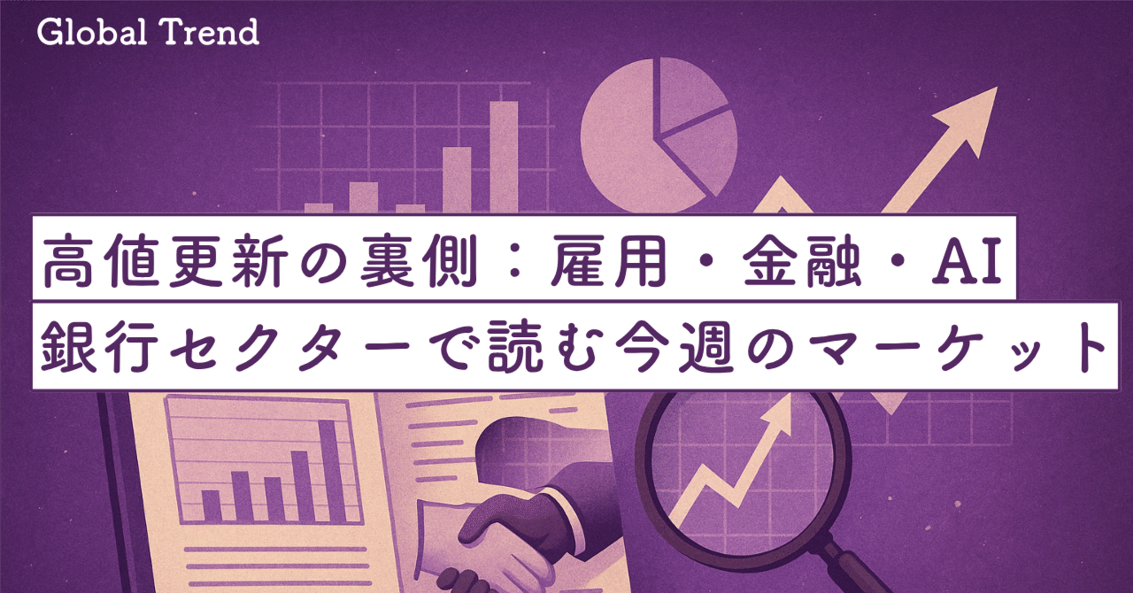 高値更新の裏側：雇用・金融・AI・銀行セクターで読む今週のマーケットまとめ｜SecondWave