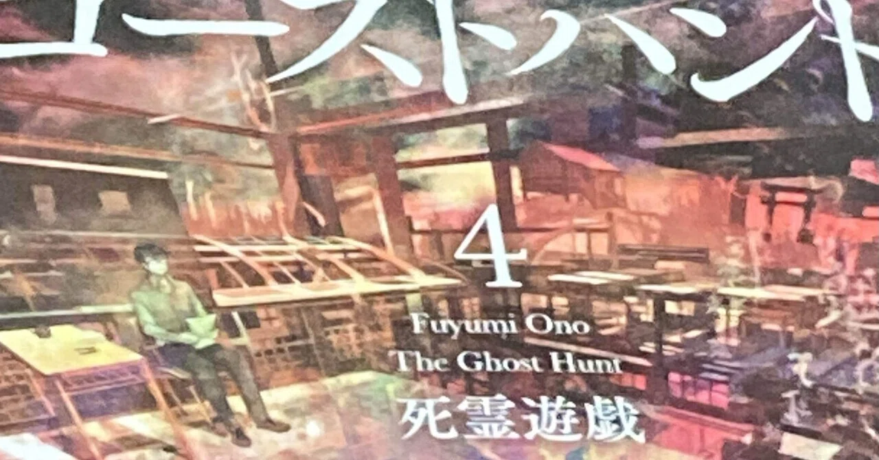 ゴーストハント4死霊遊戯感想に見せかけたGH好きなキャラ天下一武道会