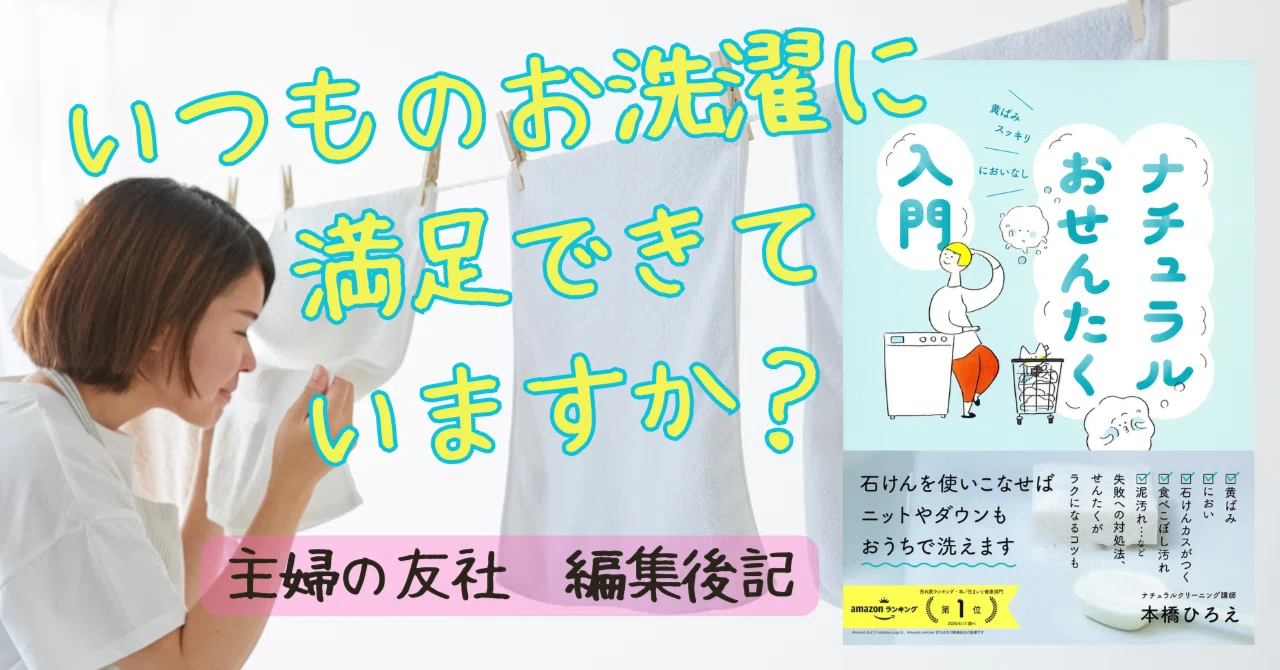 本当のふわふわは、幸せな気持ちをくれます」石けんでお洗濯を始めたら