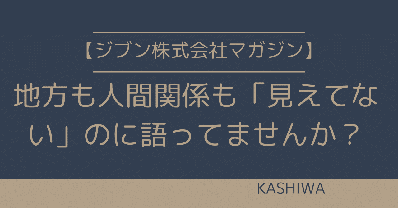地方も人間関係も「見えてない」のに語ってませんか？｜KASHIWA