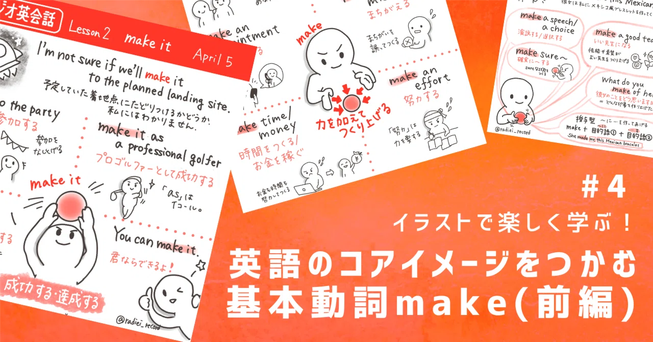 英語のコアイメージをつかむ | 基本動詞make(前編)｜らぴ | 英語コーチ