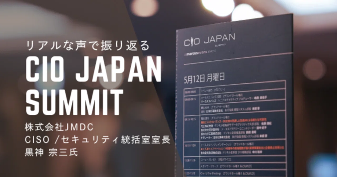 参加者の視点で振り返る『CIO Japan summit』｜マーカスエバンズ