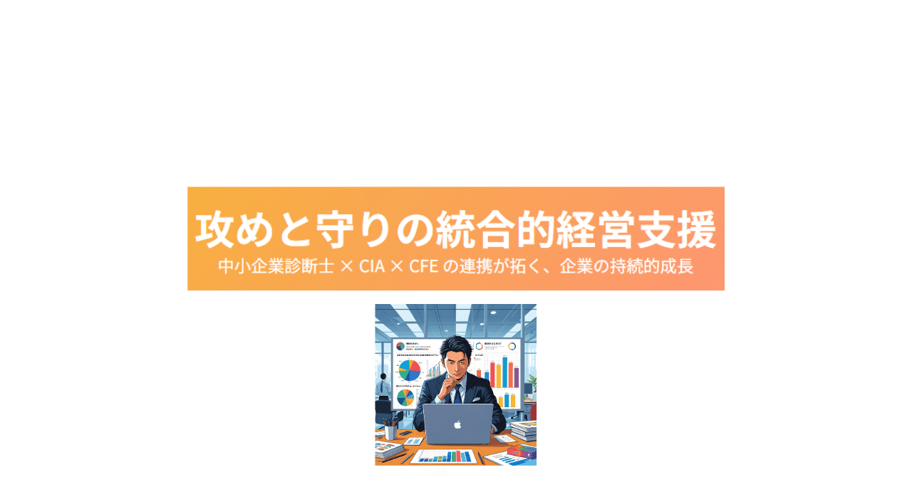 経営基本管理と診断 中小企業診断士、公認内部監査人、公認不正検査士の連携が拓く