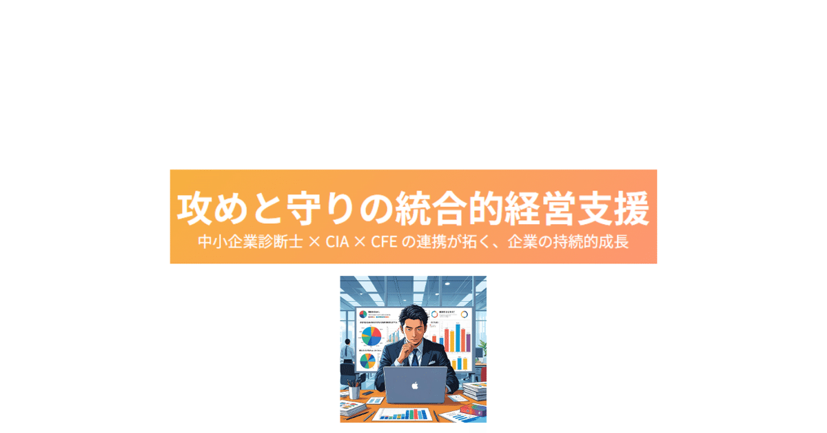 ワンピなど最旬ア！ 中小企業診断士、公認内部監査人、公認不正検査士の連携が拓く ビジネス・経済
