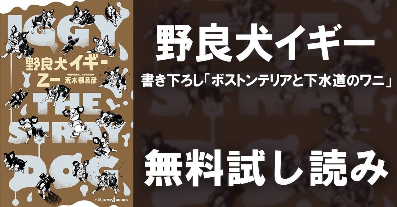 野良犬イギー』【書き下ろしエピソード「ボストンテリアと下水道