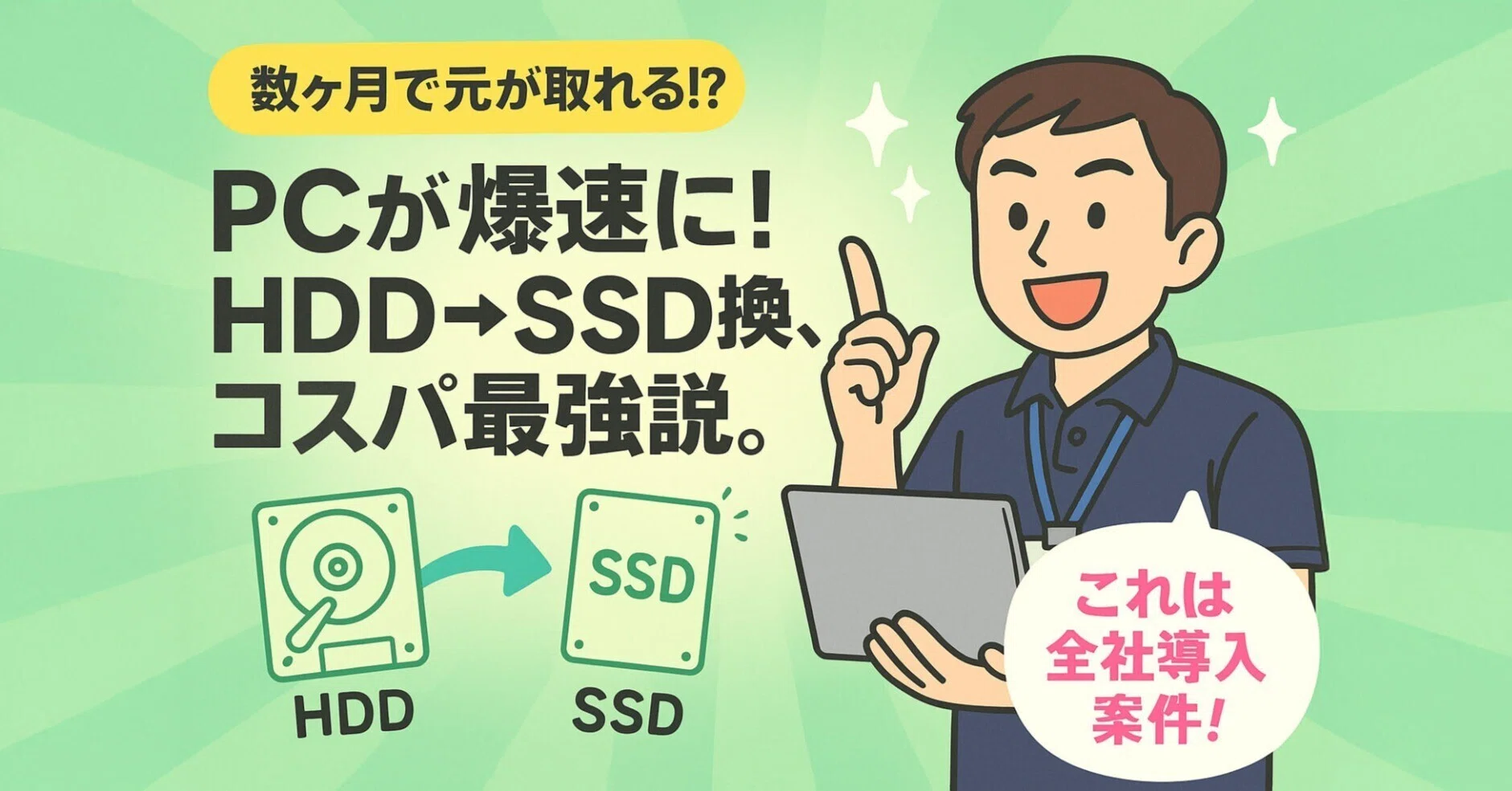 PCが高速化！HDD→SSD換装の費用対効果を徹底解説｜中古パソコン屋の 
