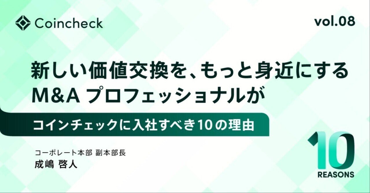 新しい価値交換を、もっと身近にするM&A―M&Aプロフェッショナルが、コインチェックに入社すべき10の理由｜コインチェック株式会社