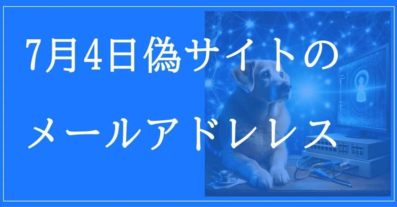 7月4日収集：偽サイトのメールアドレス｜neo_blood