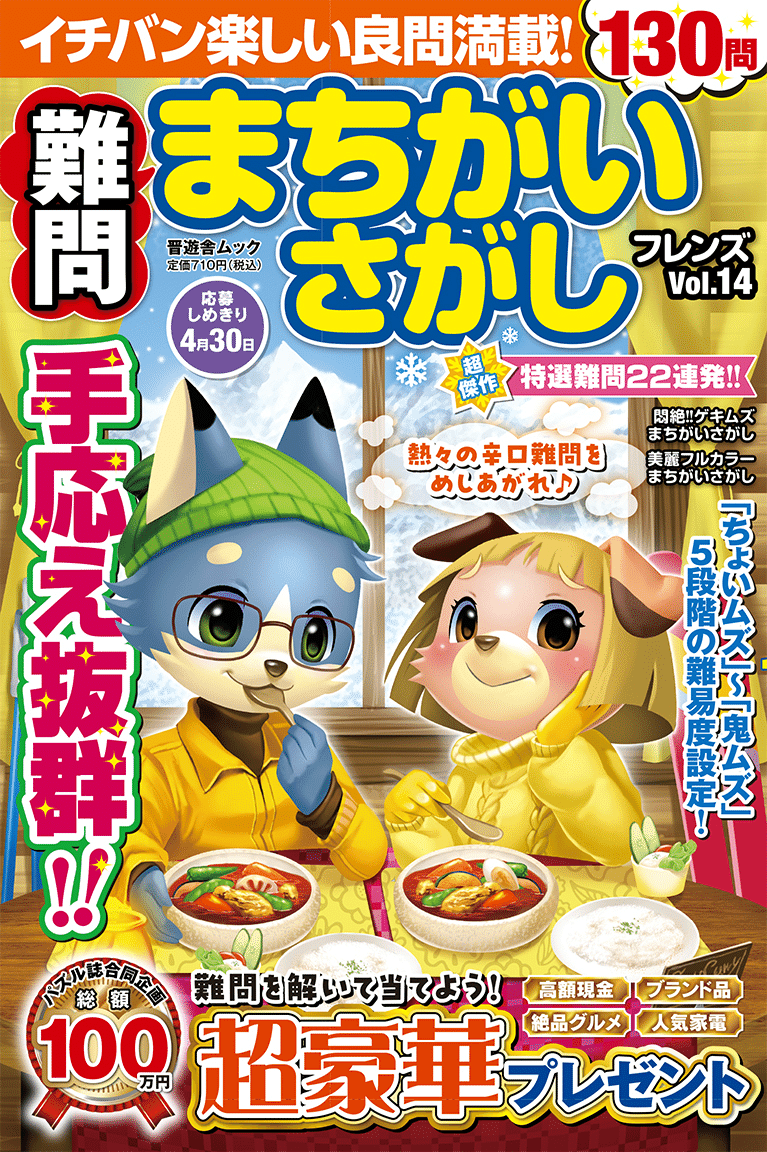 お仕事】難問まちがいさがしフレンズvol.14（株式会社晋遊舎様
