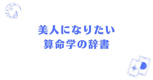 基礎講座「算命学」のご案内｜徐福堂