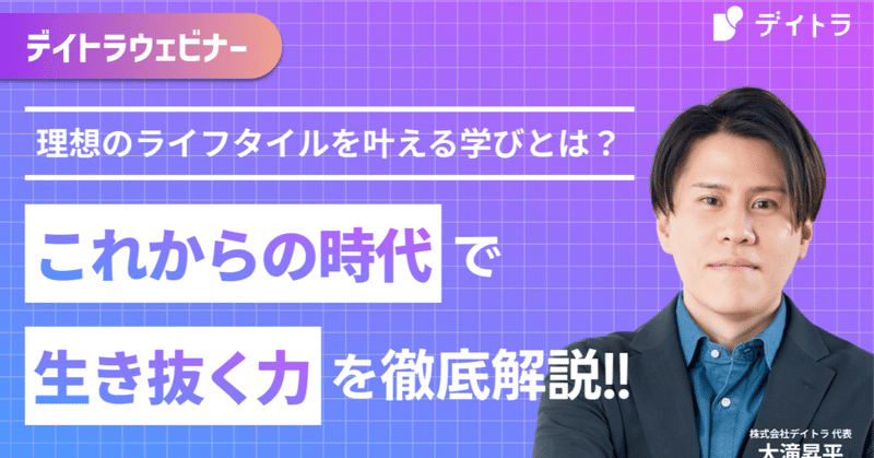 「理想のライフスタイルを叶える学び」とは？これからの時代を生き抜く力を徹底解説｜デイトラウェビナー