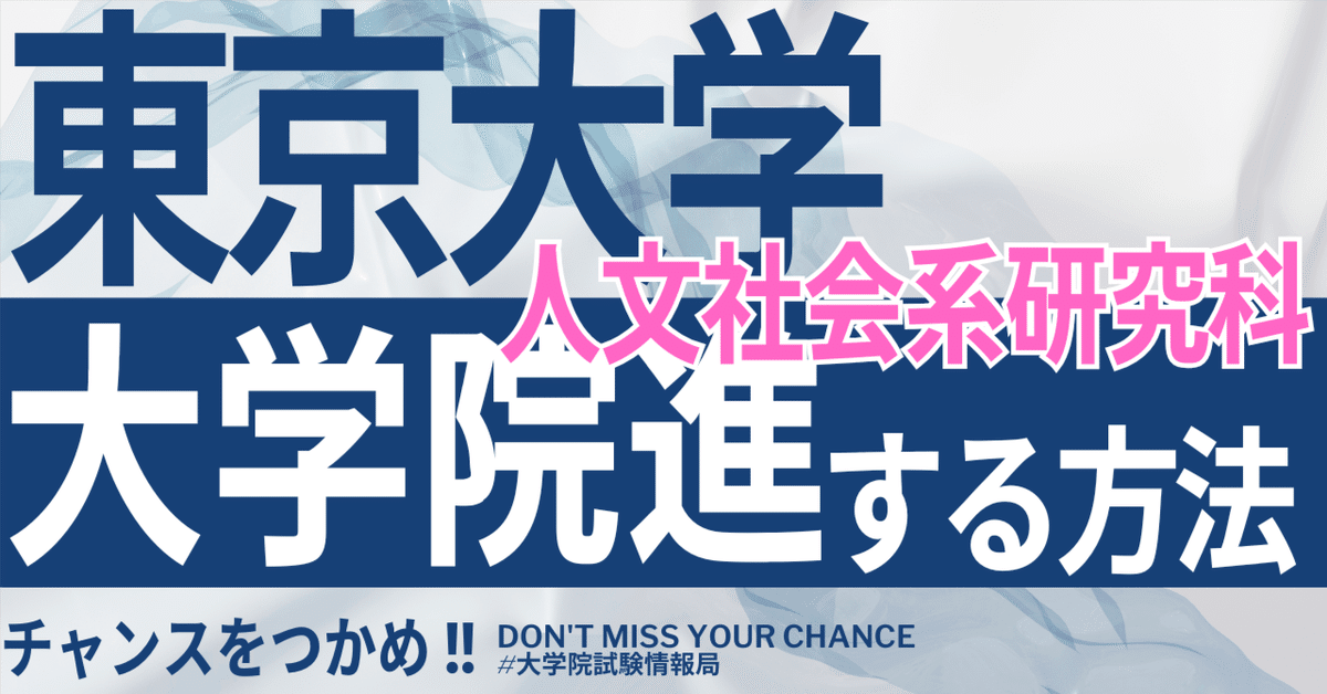 東京大学大学院 人文社会系研究科　総合文化研究科　入試問題 東京大学大学院 人文社会系研究科 入学試験問題集 修士 '21~'25