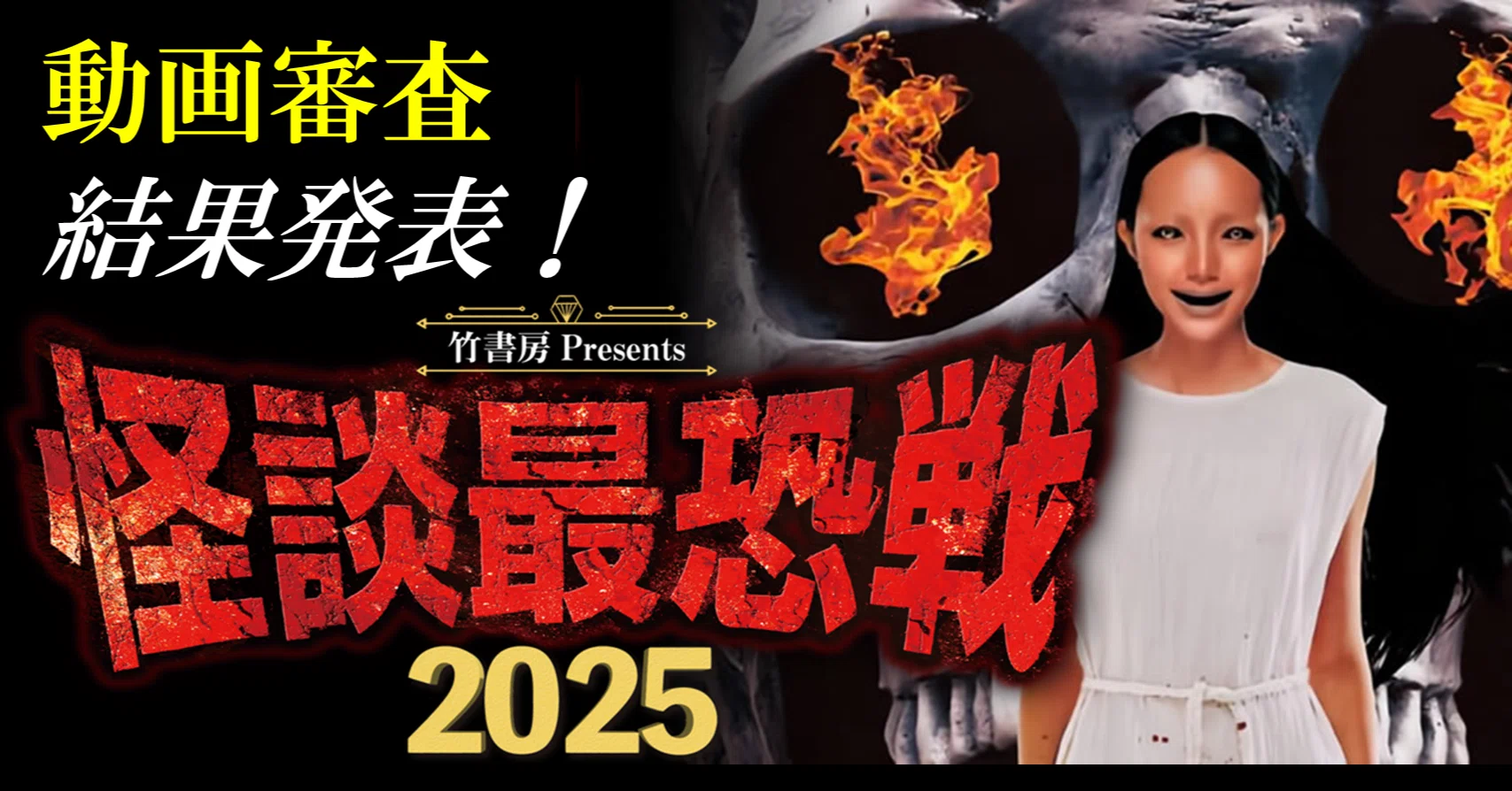 怪談最恐戦2025、開催決定！！！｜Takeshobo Books