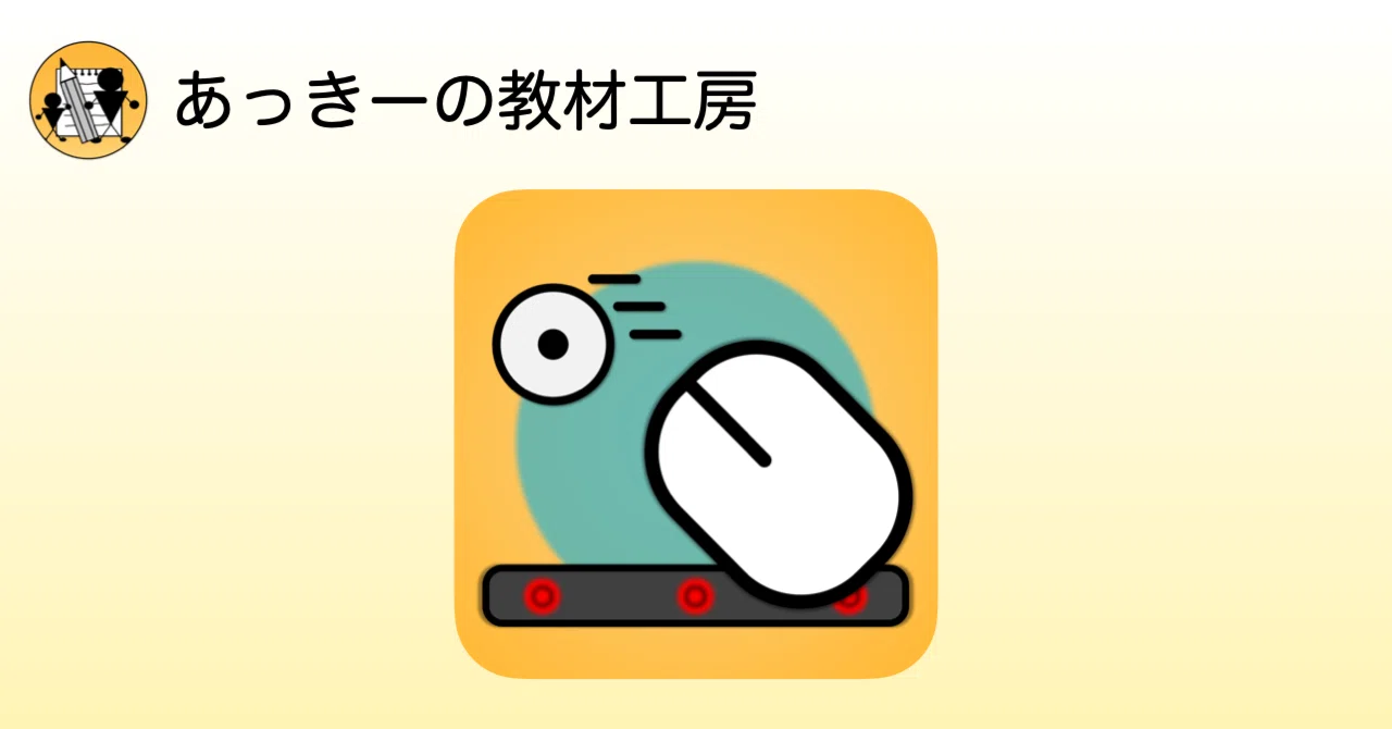 まうすげーむの紹介｜あっきーの教材工房