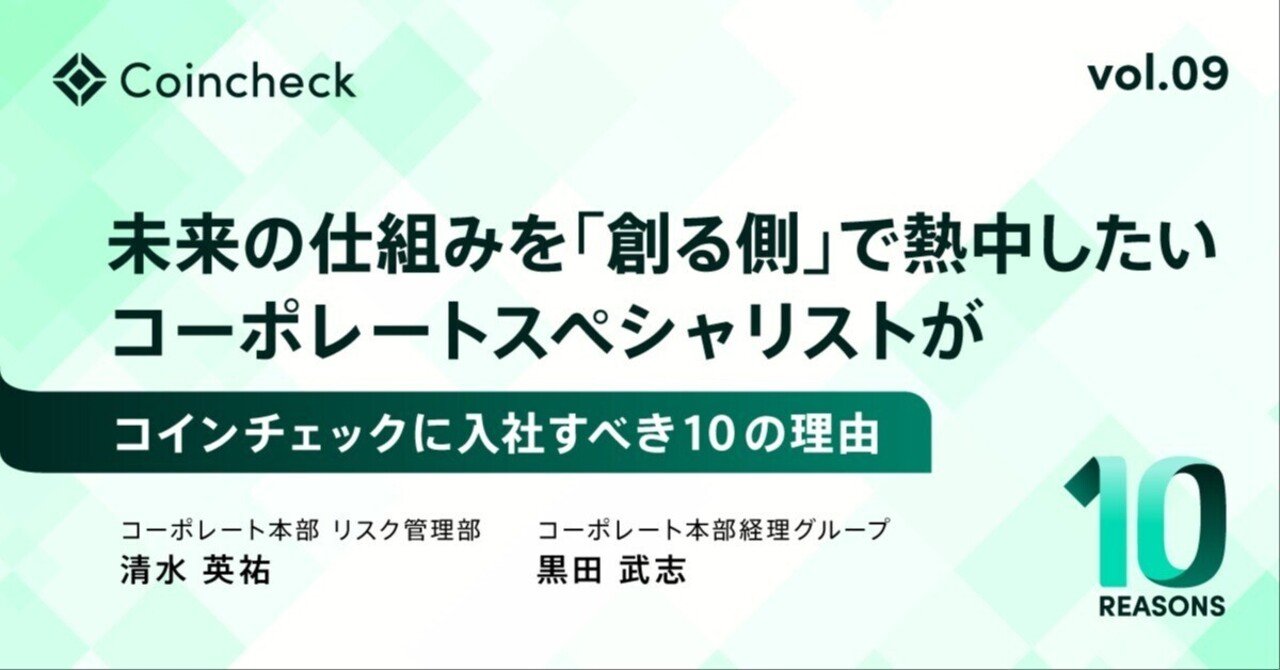 未来の仕組みを『創る側』で熱中したいコーポレートスペシャリストが、コインチェックに入社すべき10の理由｜コインチェック株式会社