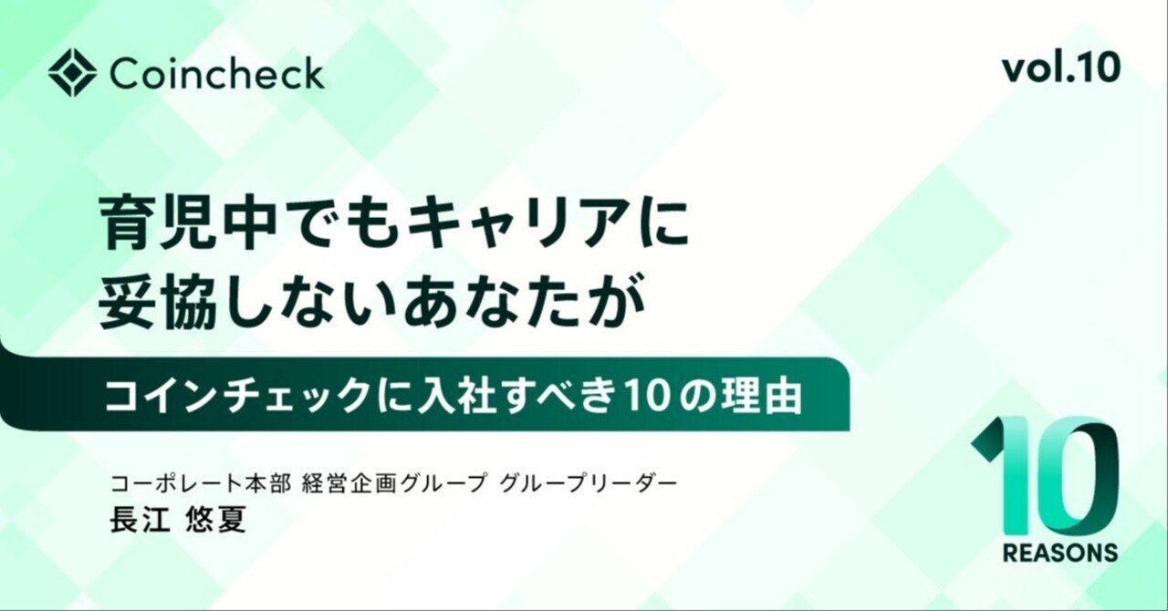 育児中でもキャリアに妥協しないあなたがコインチェックに入社すべき10の理由｜コインチェック株式会社
