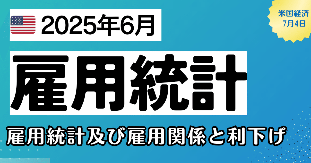 経済指標】6月雇用統計及び雇用関係｜kuga：米国株・日本株などに関する情報提供