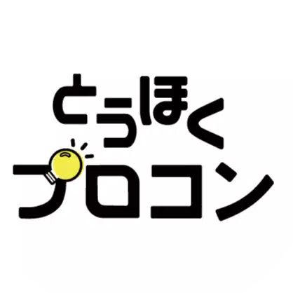 とうほくプロコン