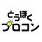 とうほくプロコン
