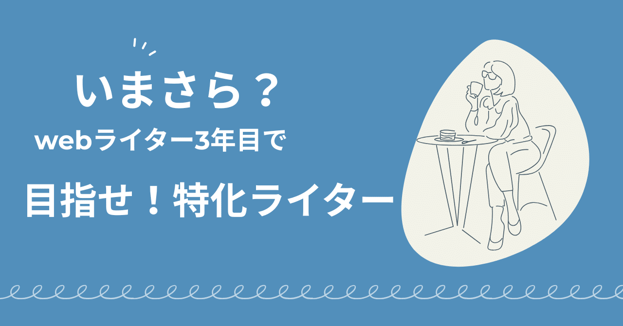 いまさらだけど特化ライターになろう｜鈴木アヤ｜webライター