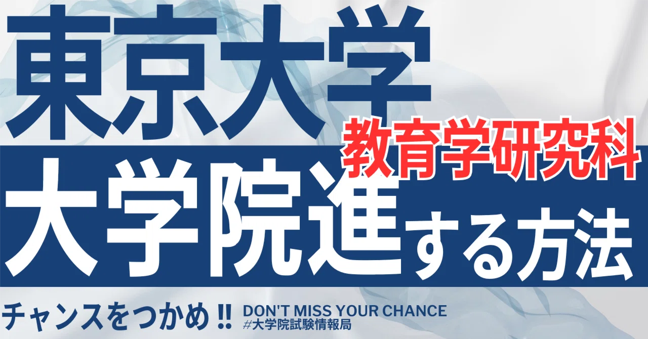 2026年度最新】東京大学大学院教育学研究科 完全攻略ガイド｜試験の