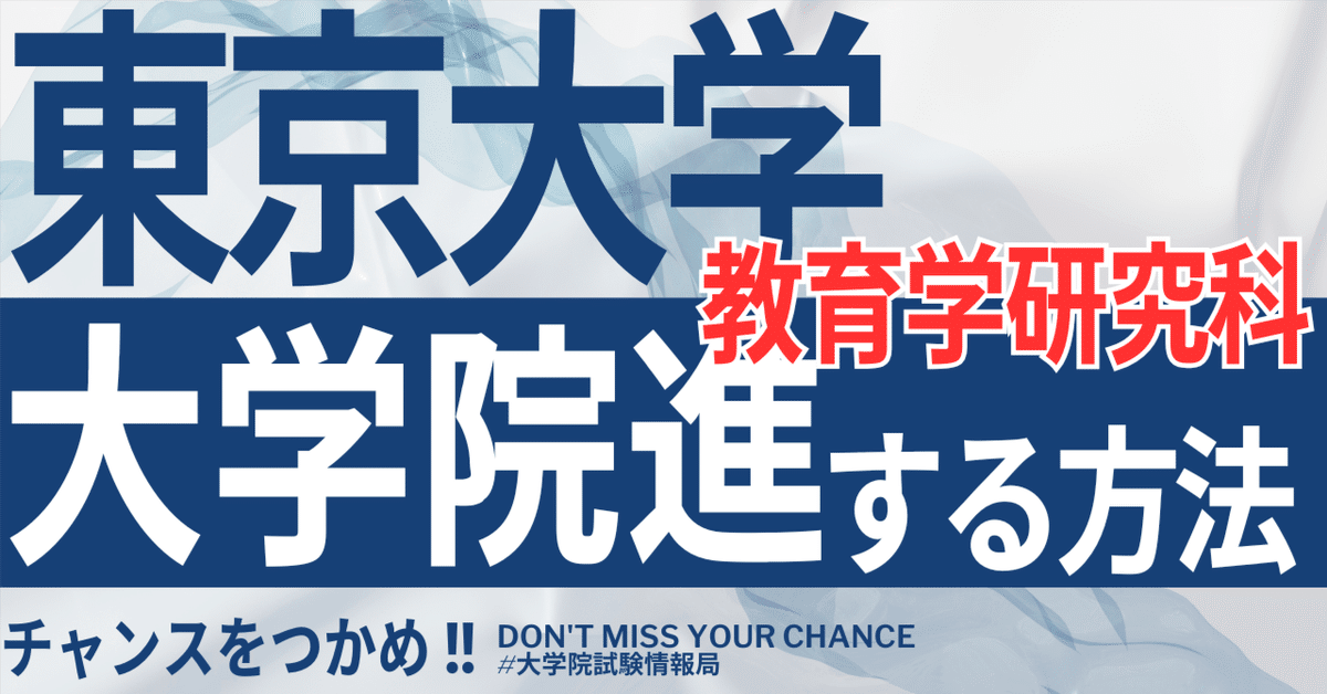 東京大学大学院 面接対策 東京大学大学院 面接対策 東大院試の丸秘