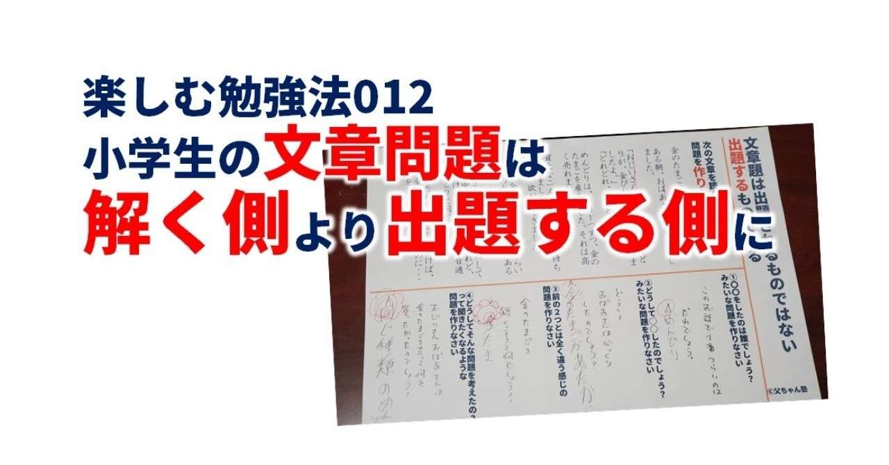 小学生の 文章問題 は解く側じゃなく 出題する側になった方が楽しい まきやさねゆき しかけデザイナー Note