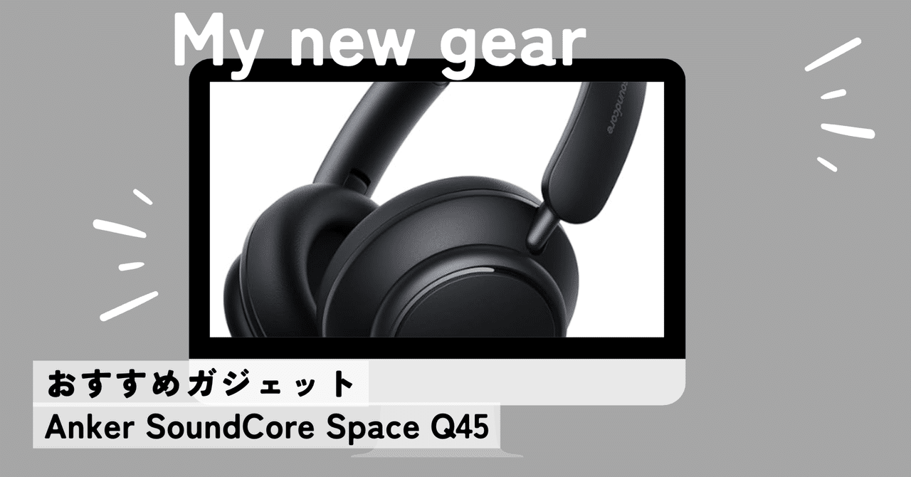 レビュー】Anker Soundcore Space Q45｜音質・バッテリー・デザイン