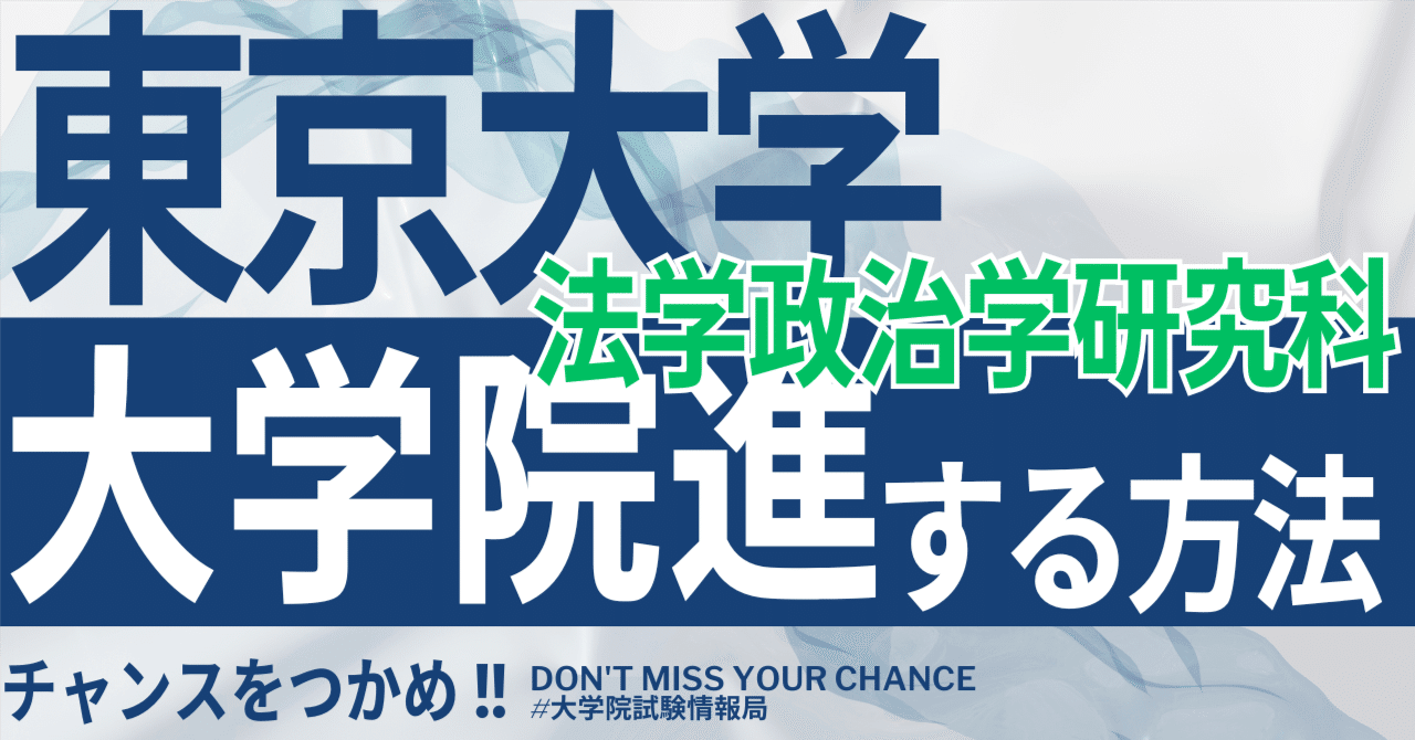 2026年度最新】東京大学大学院法学政治学研究科 完全攻略ガイド｜試験