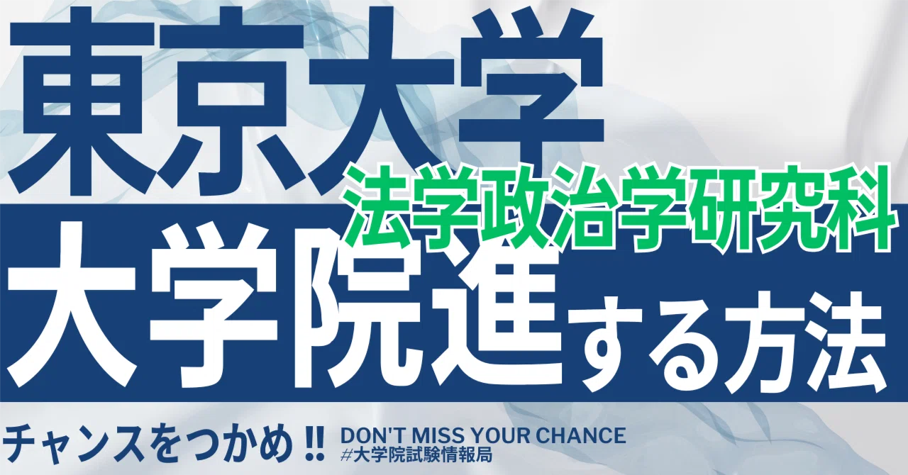 2026年度最新】東京大学大学院法学政治学研究科 完全攻略ガイド｜試験