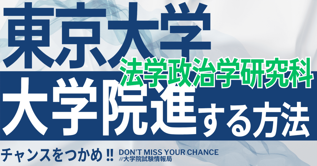 2026年度最新】東京大学大学院法学政治学研究科 完全攻略ガイド