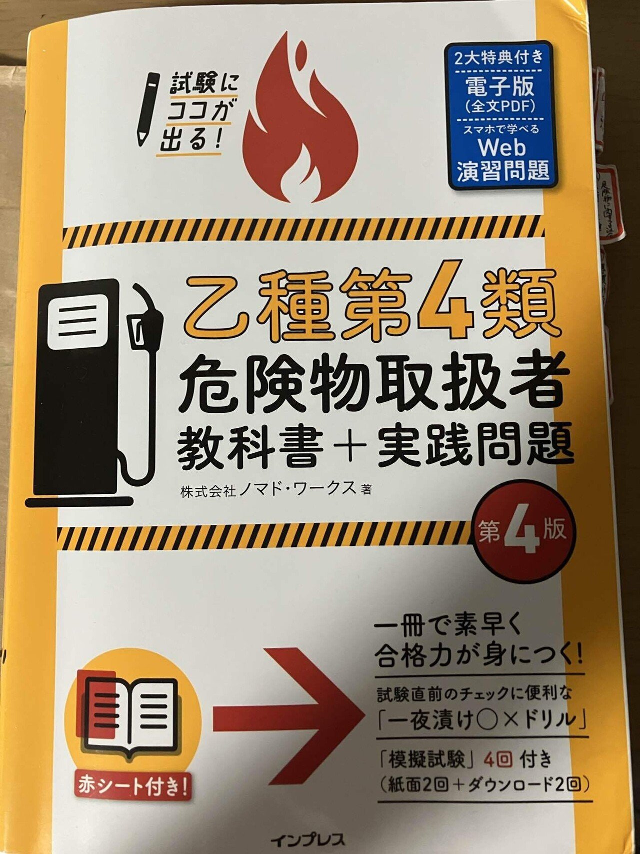 乙4こうやって勉強した【一発合格】｜米ノ原