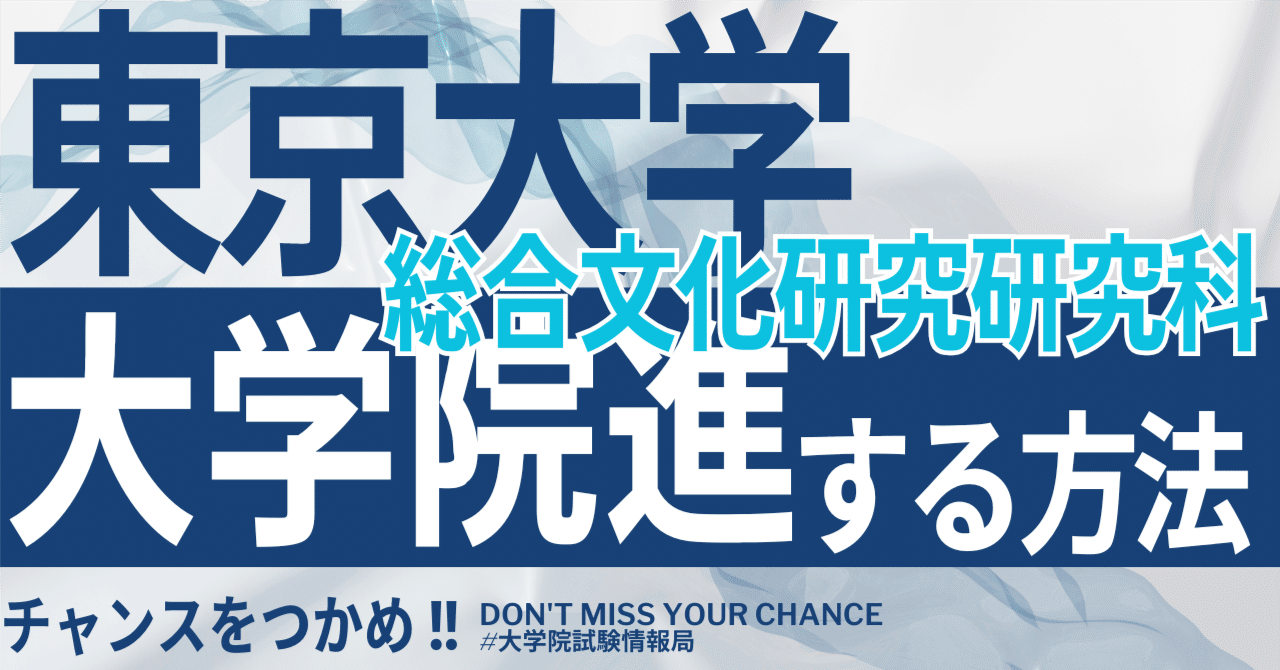 東京大学大学院 総合文化研究科 広域科学専攻 生命環境科学系 合格対策コース 東京大学大学院総合文化研究科広域科学専攻