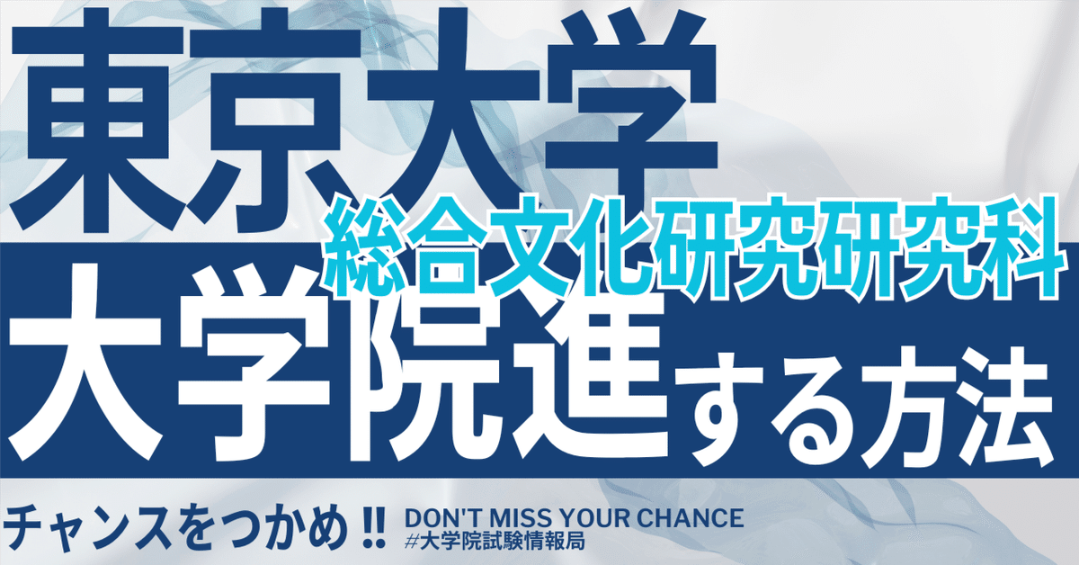 2026年度最新】東京大学大学院総合文化研究科 完全攻略ガイド 2026年度最新】東京大学大学院総合文化研究科 完全攻略ガイド