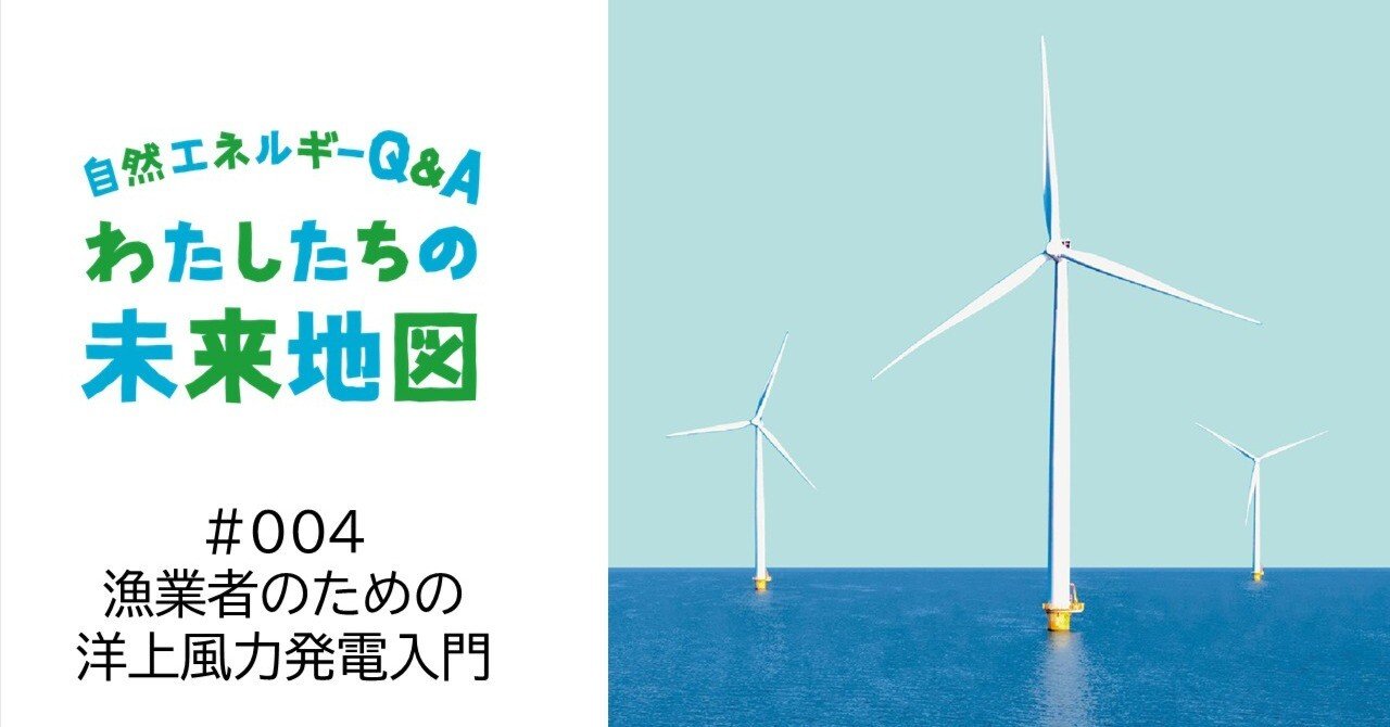 004「漁業者のための洋上風力発電入門：地域の海の10年後を考える