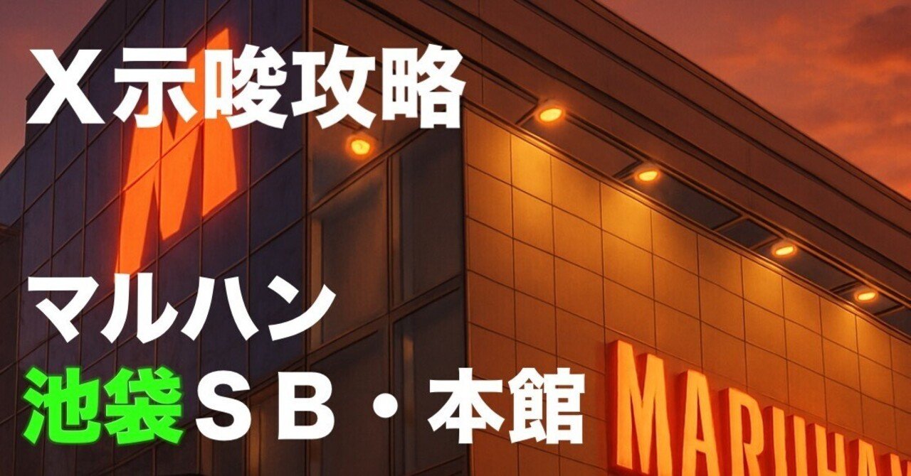 無料】7/4 Ｘ示唆攻略 マルハン池袋ＳＢ・本館【結果あり】｜【スロット攻略店長ニケ】